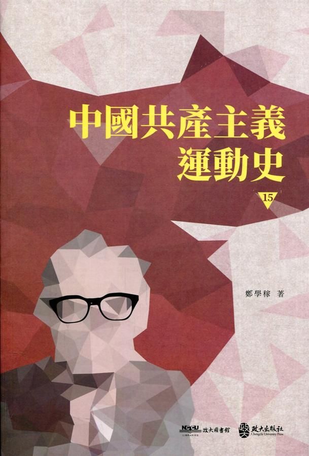 中國共產主義運動史 15