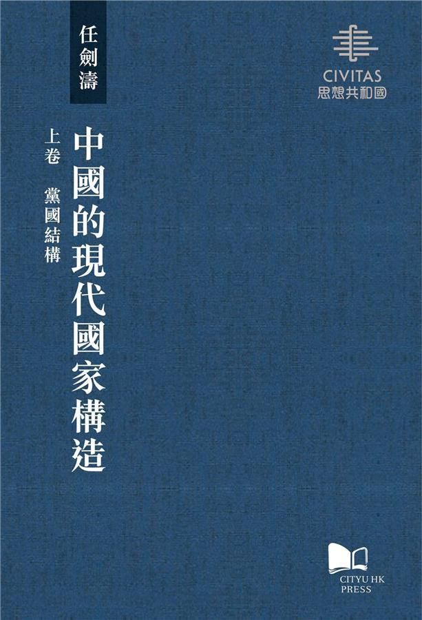 中國的現代國家構造 上中下 (3冊合售)