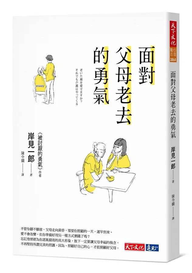 面對父母老去的勇氣