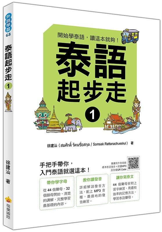 泰語起步走 1 (附MP3/QR Code)