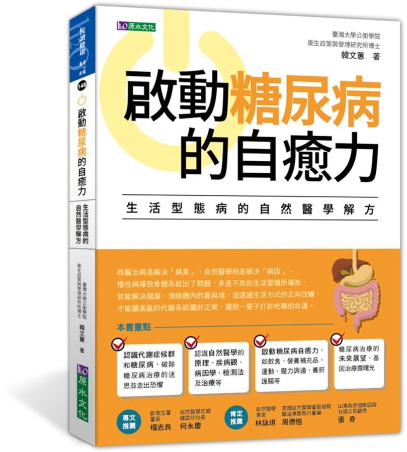 啟動糖尿病的自癒力