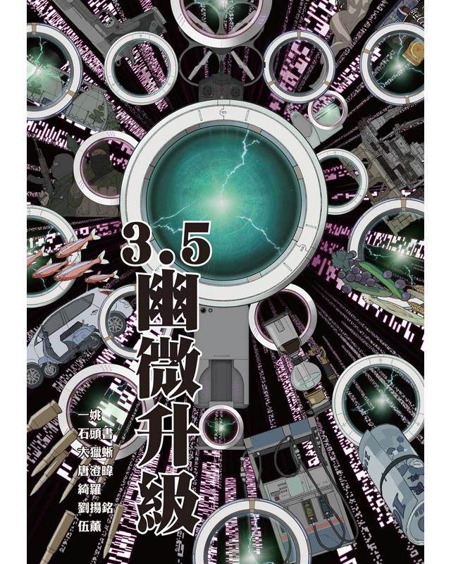3.5: 幽微升級