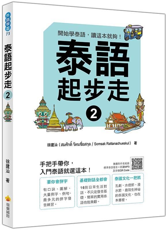 泰語起步走 2 (附MP3/QR Code)