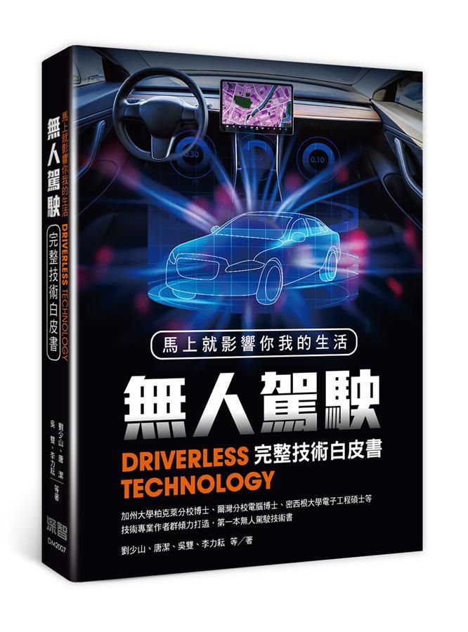 馬上就影響你我的生活: 無人駕駛完整技術白皮書