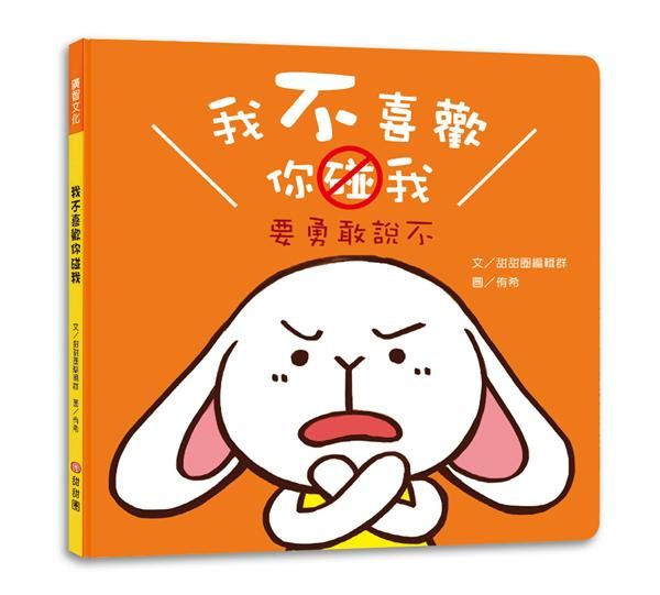 我不喜歡你碰我