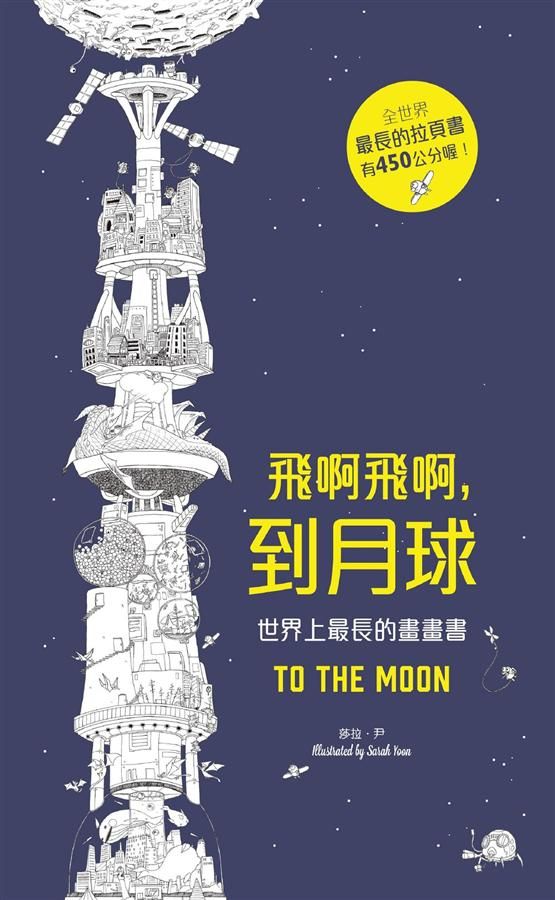 飛啊飛啊, 到月球: 世界上最長的畫畫書