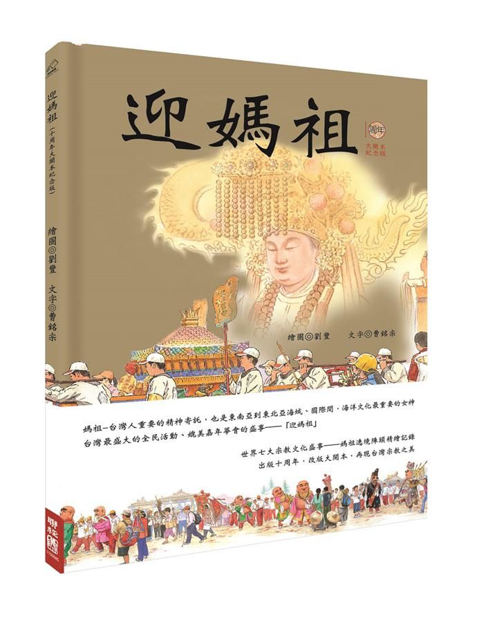 迎媽祖 (十周年紀念大開本版)