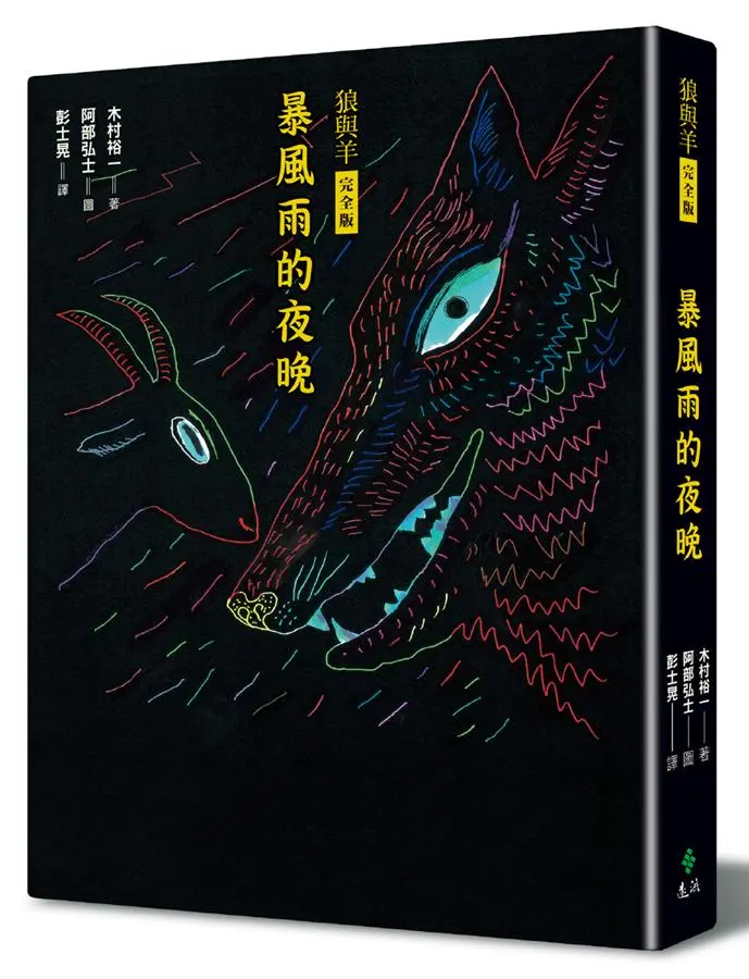 暴風雨的夜晚: 狼與羊 (完全版)