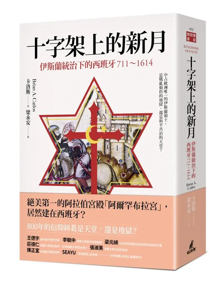 十字架上的新月: 伊斯蘭統治下的西班牙 711-1614
