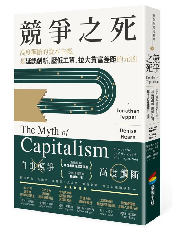 競爭之死: 高度壟斷的資本主義, 是延誤創新、壓低工資、拉大貧富差距的元凶