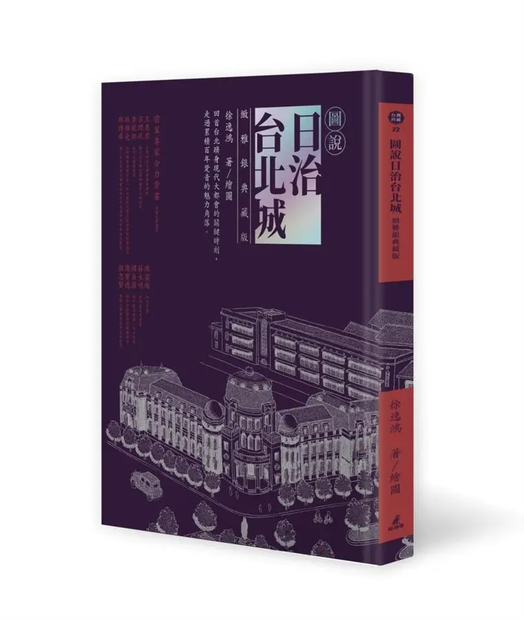 圖說日治台北城 (緻雅銀典藏版)