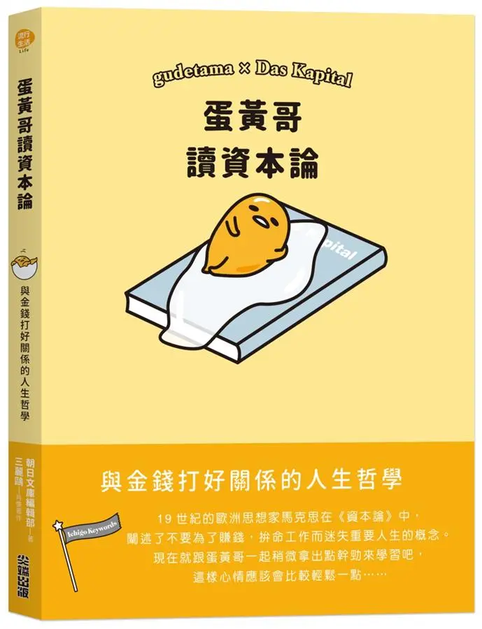 蛋黃哥讀資本論: 與金錢打好關係的人生哲學
