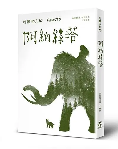 鳴響雪松 10: 阿納絲塔