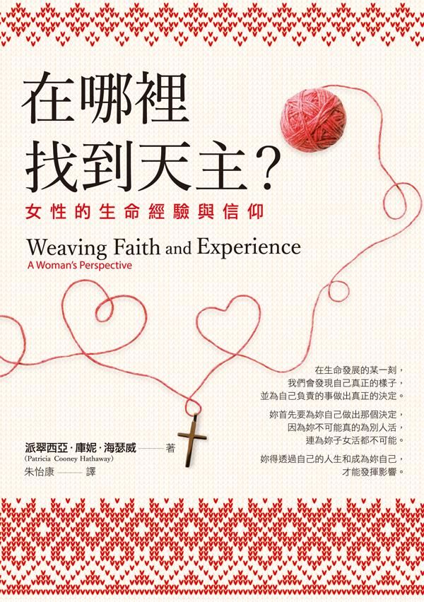 在哪裡找到天主? 女性的生命經驗與信仰