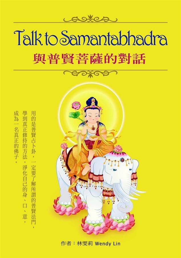 Talk to Samantabhadra與普賢菩薩的對話