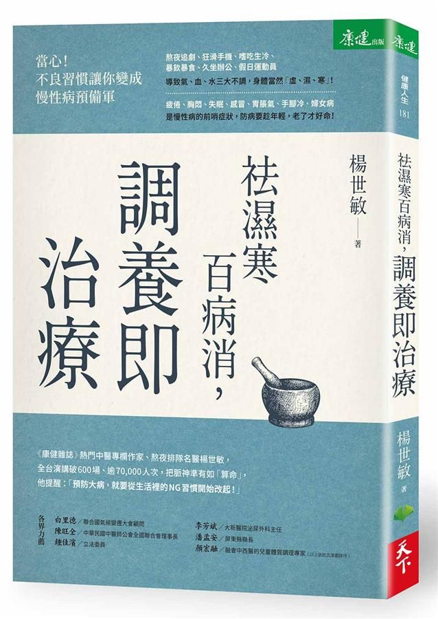 祛濕寒百病消, 調養即治療