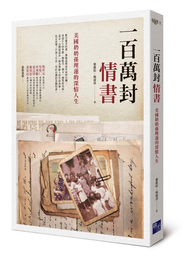 一百萬封情書: 美國奶奶孫理蓮的深情人生
