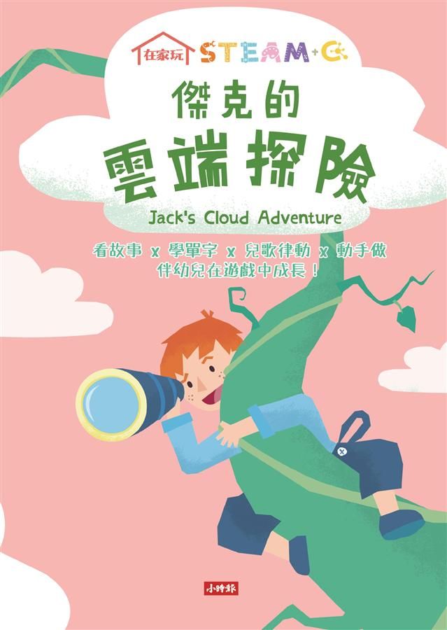 在家玩STEAM+C: 傑克的雲端探險 (附雙色印泥/蓋蓋印章4個)