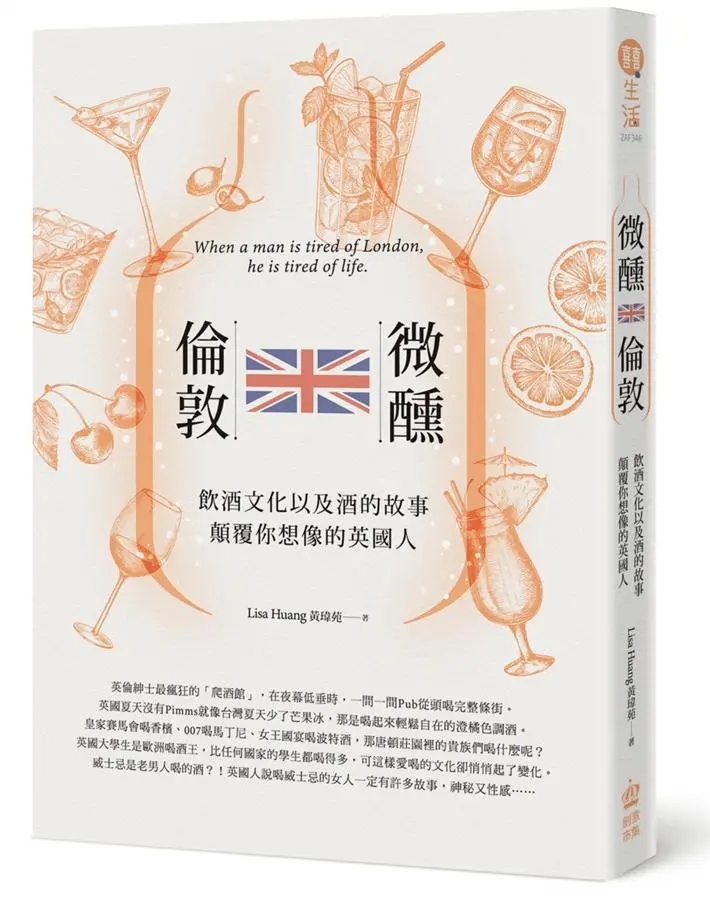微醺, 倫敦: 飲酒文化以及酒的故事, 顛覆你想像的英國人