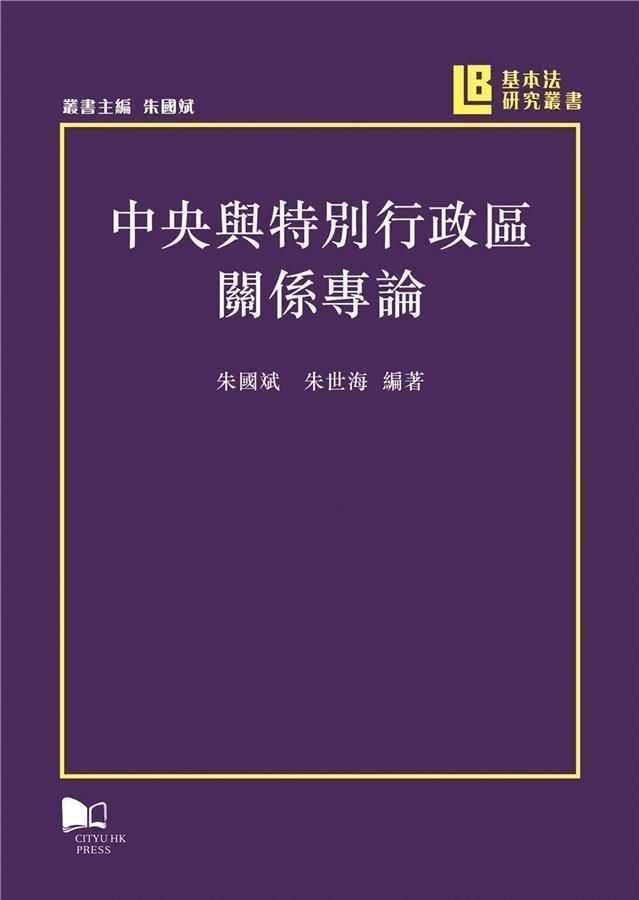 中央與特別特政區關係專論