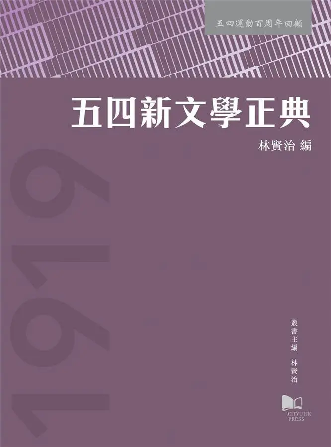 五四新文學正典