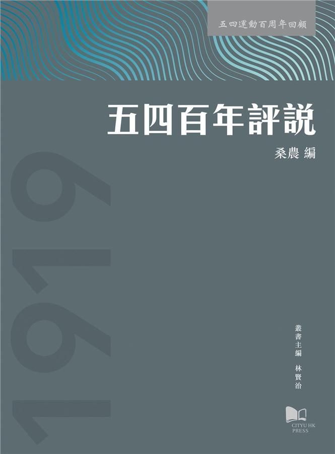 五四百年評說