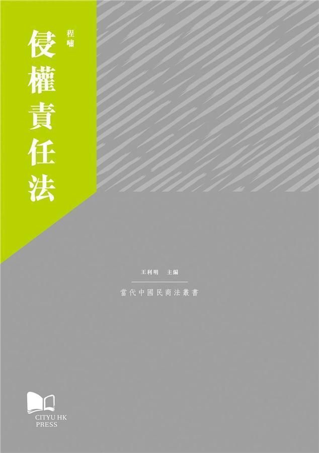 侵權責任法
