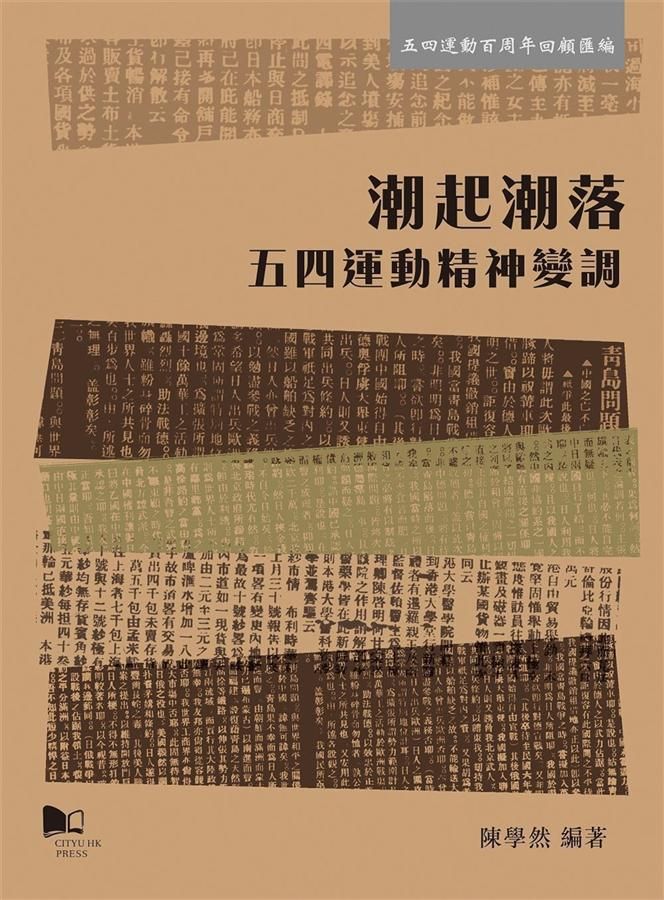 潮起潮落: 五四運動精神變調