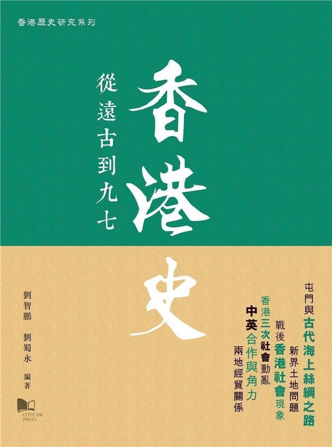 香港史: 從遠古到九七