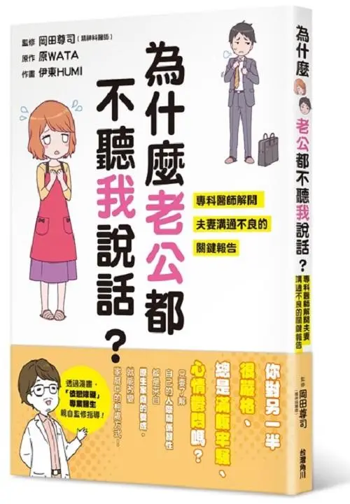 為什麼老公都不聽我說話? 專科醫師解開夫妻溝通不良的關鍵報告