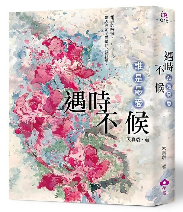 遇時不候: 誰是最愛