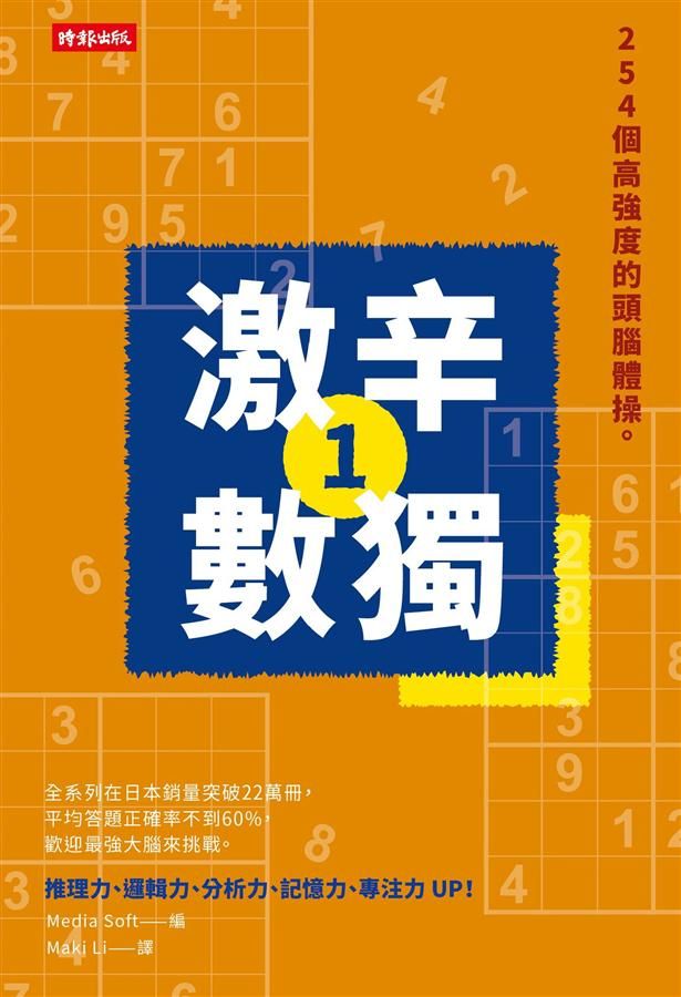激辛數獨 1: 254個高強度的頭腦體操