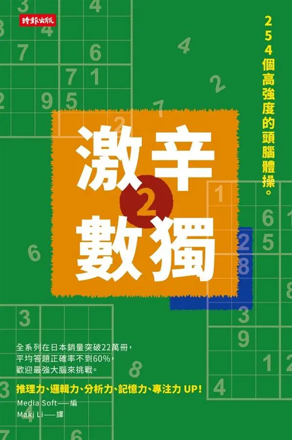 激辛數獨 2: 254個高強度的頭腦體操