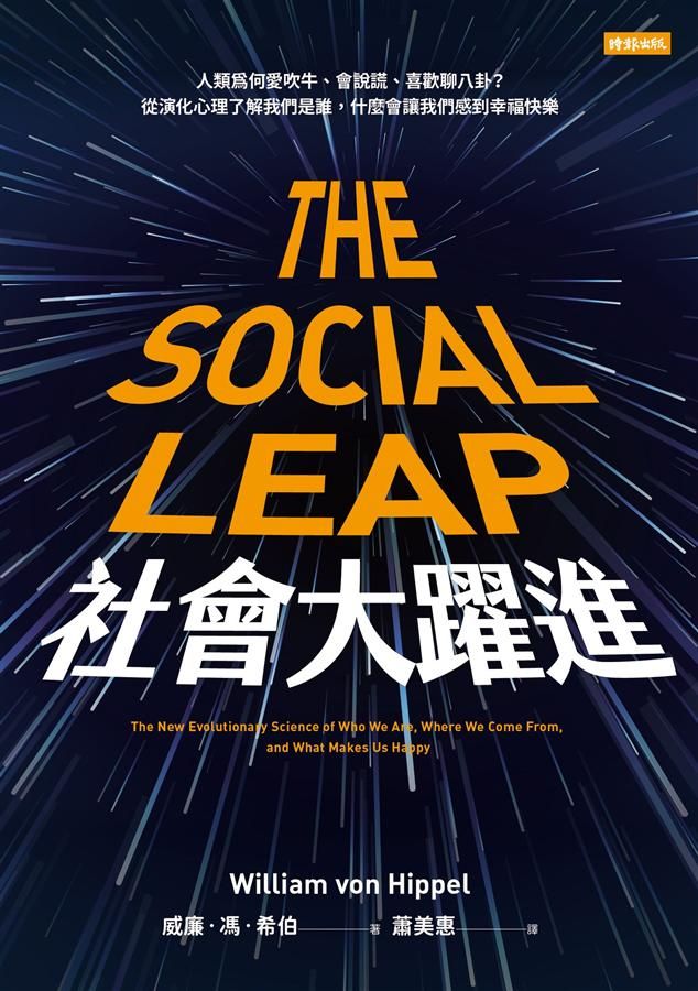 社會大躍進: 人類為何愛吹牛、會說謊、喜歡聊八卦? 從演化心理了解我們是誰, 什麼會讓我們感到幸福快樂