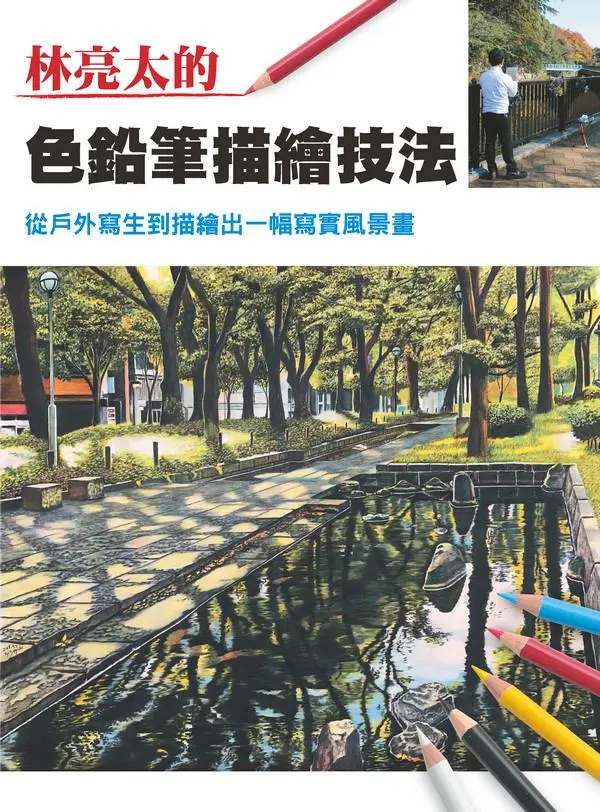 林亮太的色鉛筆描繪技法: 從戶外寫生到描繪出一幅寫實風景畫