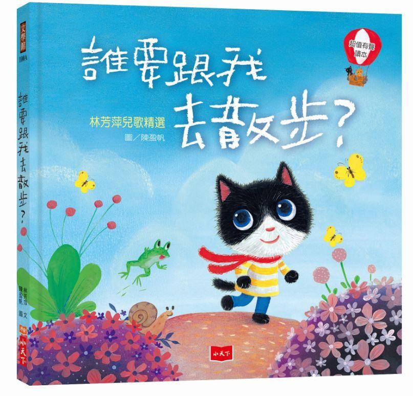 誰要跟我去散步? 林芳萍兒歌精選