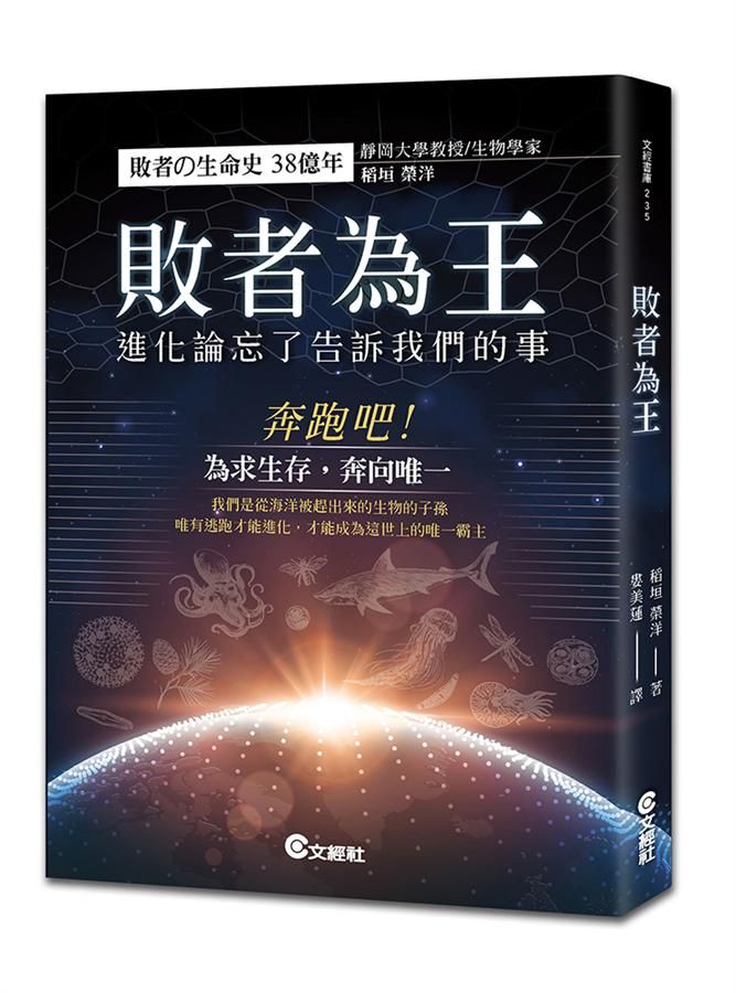 敗者為王: 進化論忘了告訴我們的事