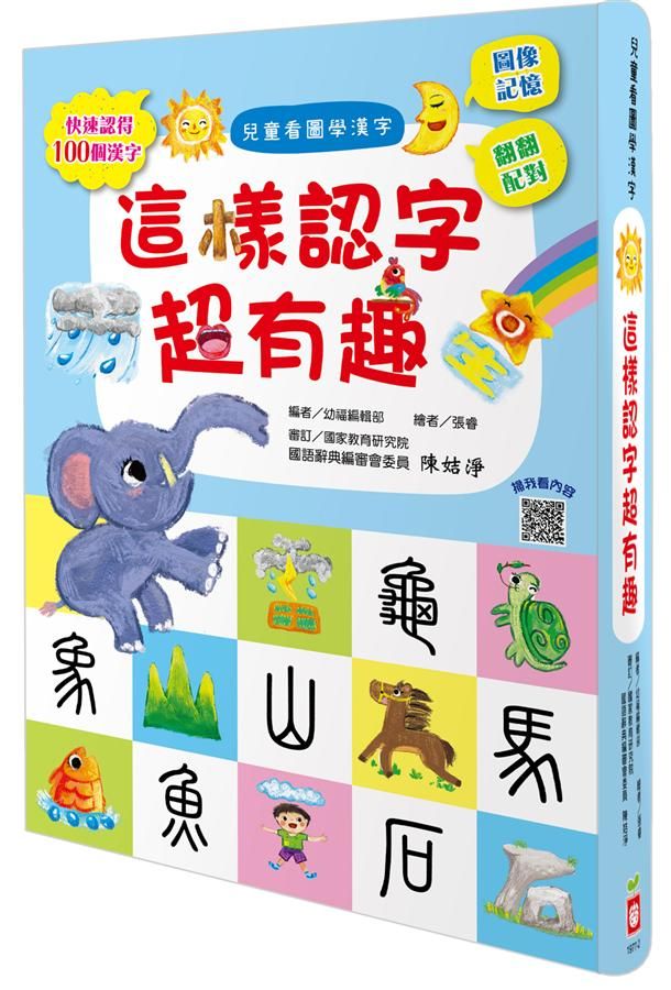 兒童看圖學漢字: 這樣認字超有趣