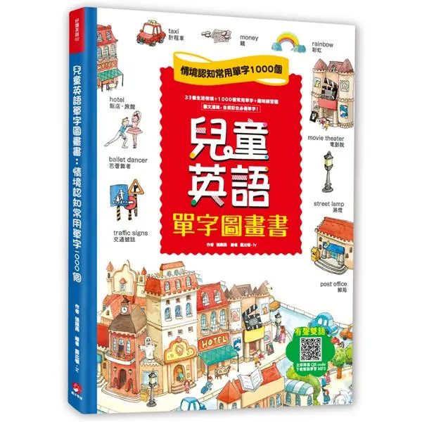 兒童英語單字圖畫書 (附QR Code)
