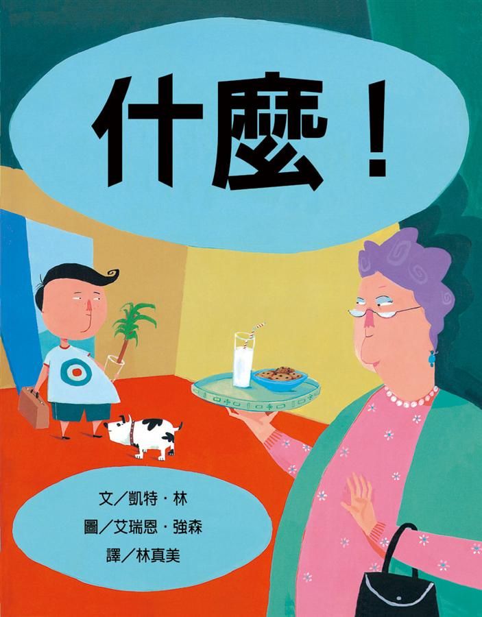 什麼! (新版)