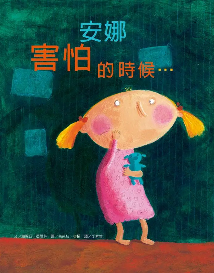安娜害怕的時候 (新版)