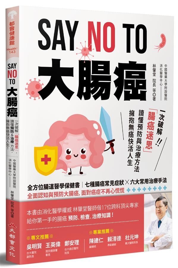 Say No To大腸癌: 一次破解腸癌迷思, 讀懂預防與治療方法, 擁抱無癌快活人生!