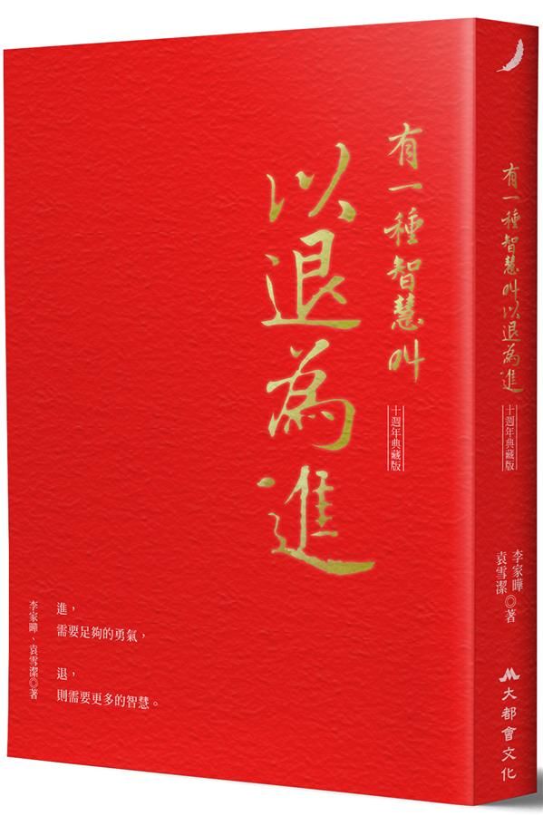 有一種智慧叫以退為進 (十週年典藏版)