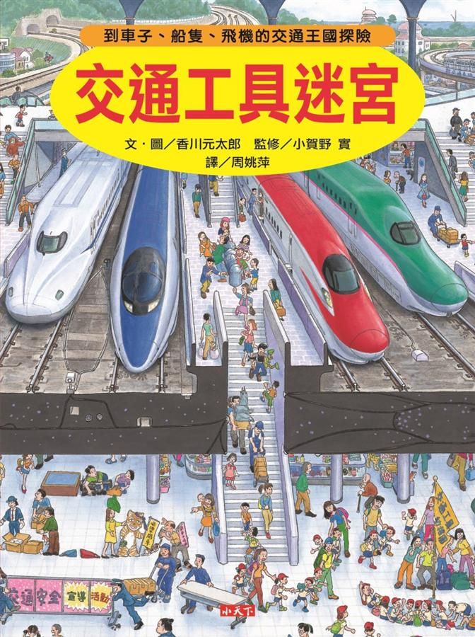 交通工具迷宮: 到車子、船隻、飛機的交通王國探險