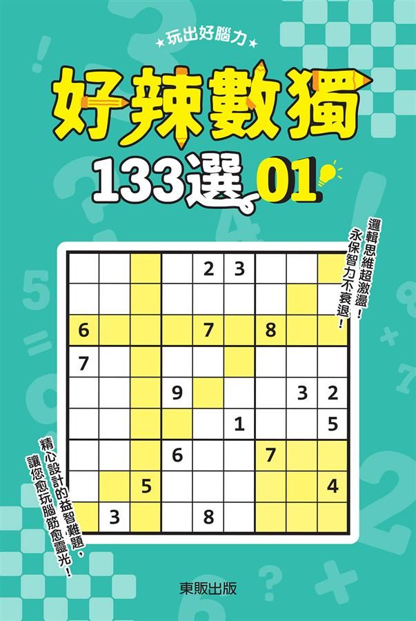 好辣數獨133選 1