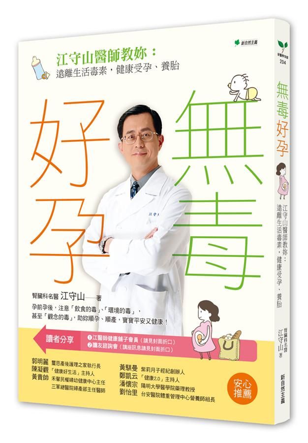 無毒好孕: 江守山醫師教妳遠離生活毒素, 健康受孕、養胎