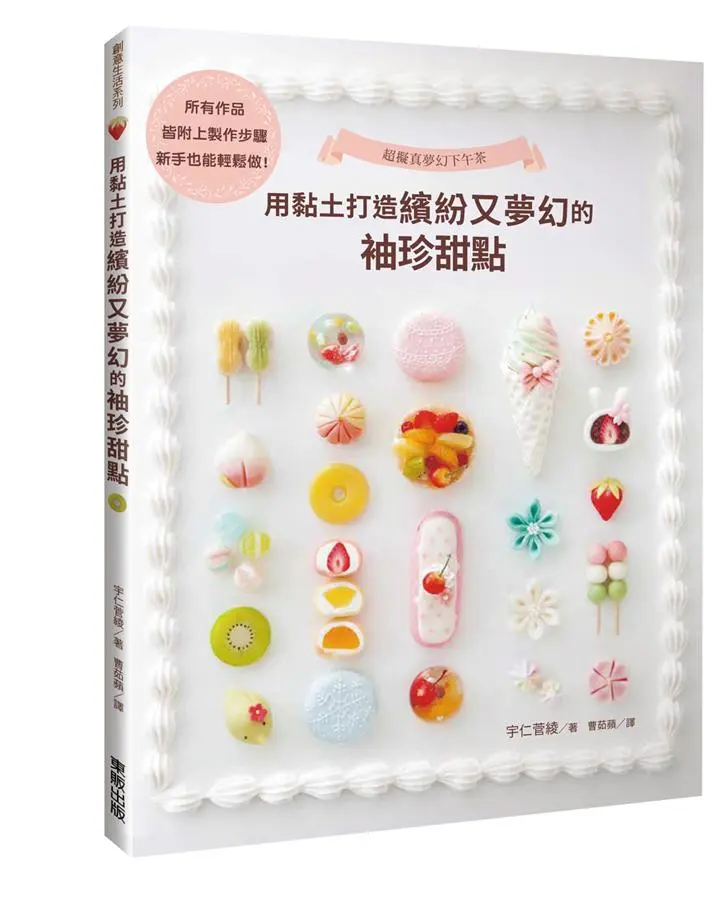 超擬真夢幻下午茶: 用黏土打造繽紛又夢幻的袖珍甜點