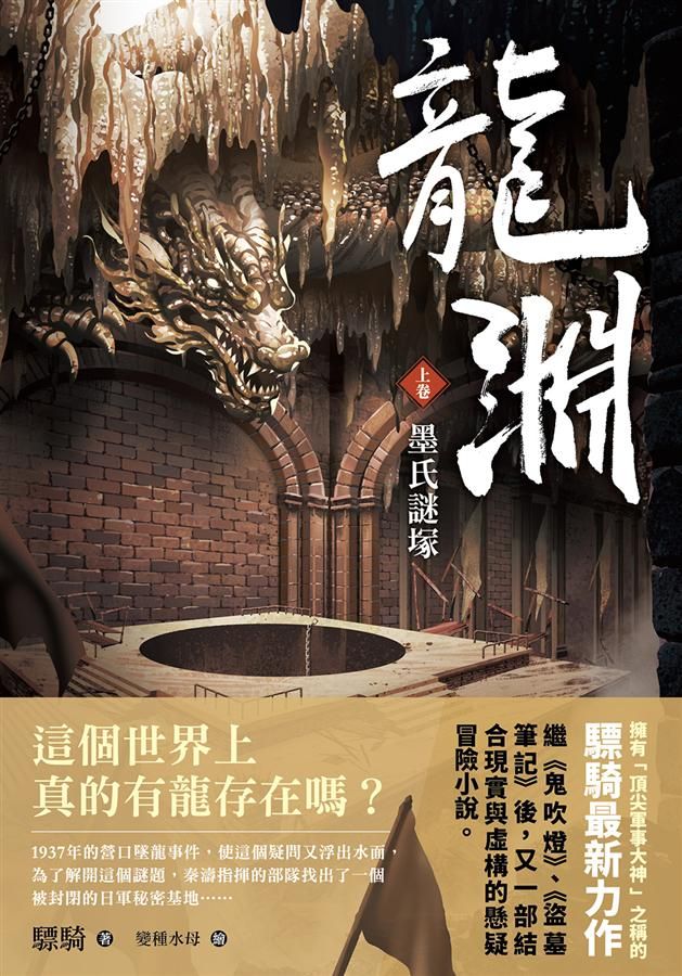 龍淵 上卷: 墨氏謎塚