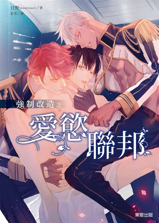 強制改造之愛慾聯邦