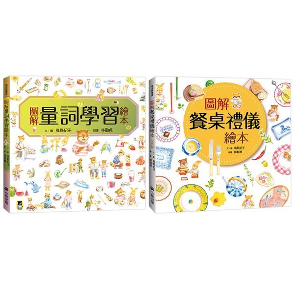 圖解學習繪本套書: 圖解量詞學習繪本+圖解餐桌禮儀繪本 (2冊合售)